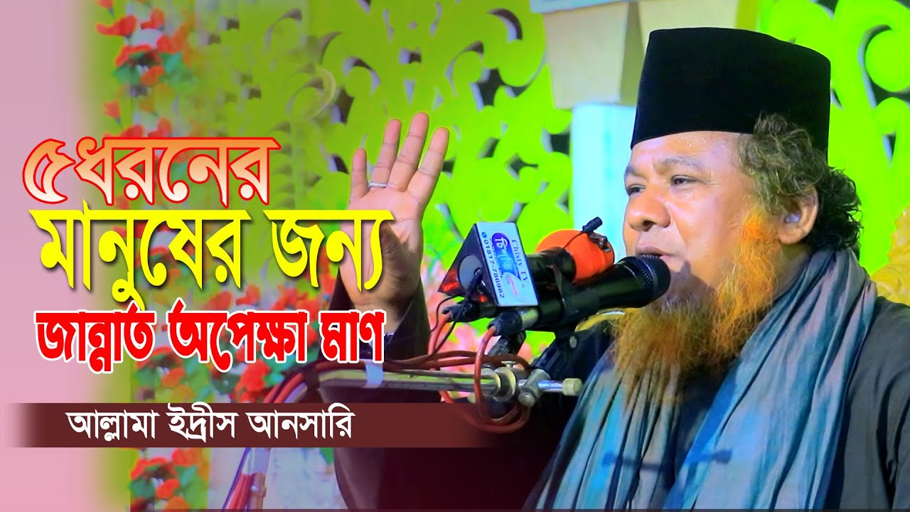 ৫ ধরনের মানুষের জন্য জান্নাত অপেক্ষা মাণ । মাওলানা ইদ্রিস আনসারি  | Bangla Waz Mahfil 2023