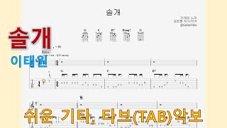 솔개 (G Key / Easy TAB / Lyrics) - 이태원