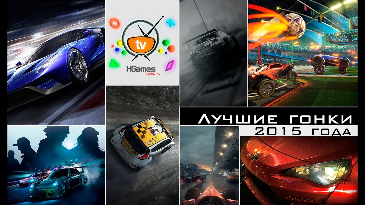 ⁣Лучшие гонки 2015 года | Best racing games 2015