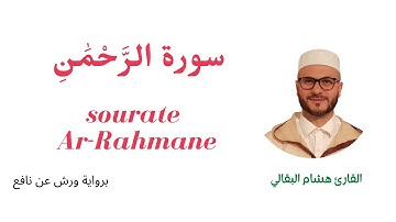 Surat Al-Rahman | سورة الرحمن