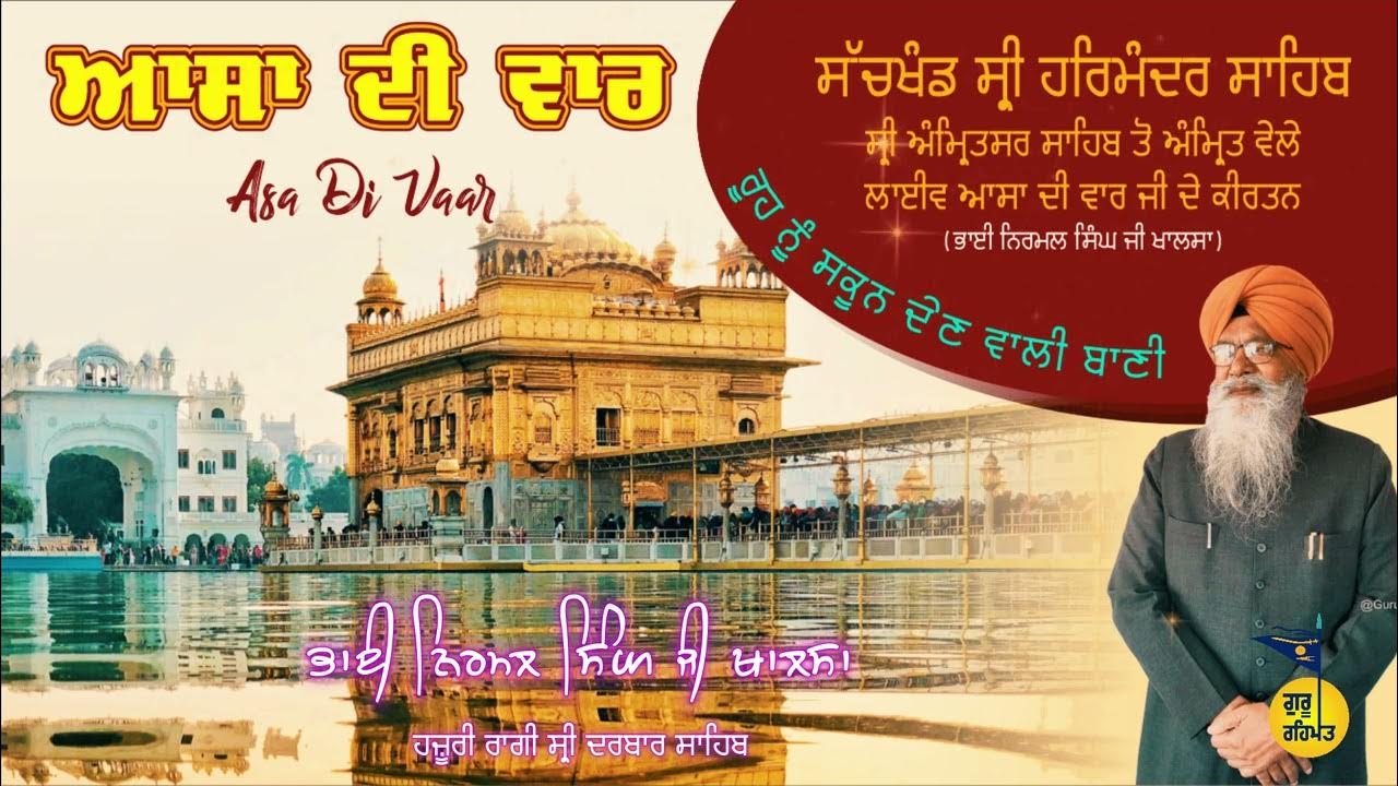 Asa Di Vaar Bhai Nirmal Singh Khalsa ASA DI VAAR | FULL PATH | ਆਸਾ ਦੀ ਵਾਰ | BEAUTIFUL KIRTAN BY BHAI NIRMAL