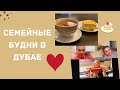 ДУБАЙ ЛАЙФ - ЗАТМЕНИЕ СОЛНЦА / ЗАПЕКАНКИ ОТ МАШИ / НОВЫЕ ПРИБОРЫ ДЛЯ КУХНИ / ЗУМ ВСТРЕЧА С АХМЕДОМ