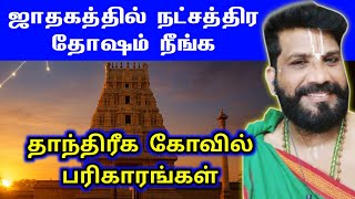 ஜாதகத்தில் நட்சத்திர தோஷத்திற்கு உண்டான கோவில் பரிகாரம் | natchathira dosham kovil pariharam