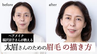 大人の眉メイク 太め眉の書き方をヘアメイクの福沢京子さんが解説 Youtube