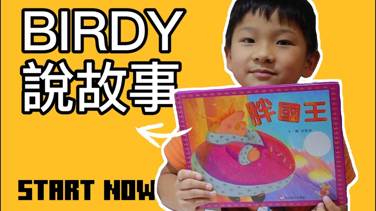 EP1｜胖國王【BIRDY說故事】 縮圖