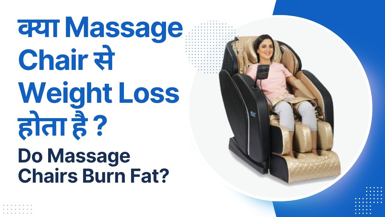 Do Massage Chairs Burn Fat ? क्या Massage Chair से Weight Loss होता