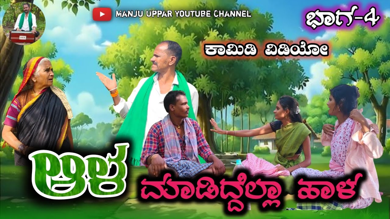 ಆಳ ಮಾಡಿದ್ದೆಲ್ಲಾ ಹಾಳ | ಭಾಗ-4 | Uttarakarnataka comedy video Manju Uppar Parasapur
