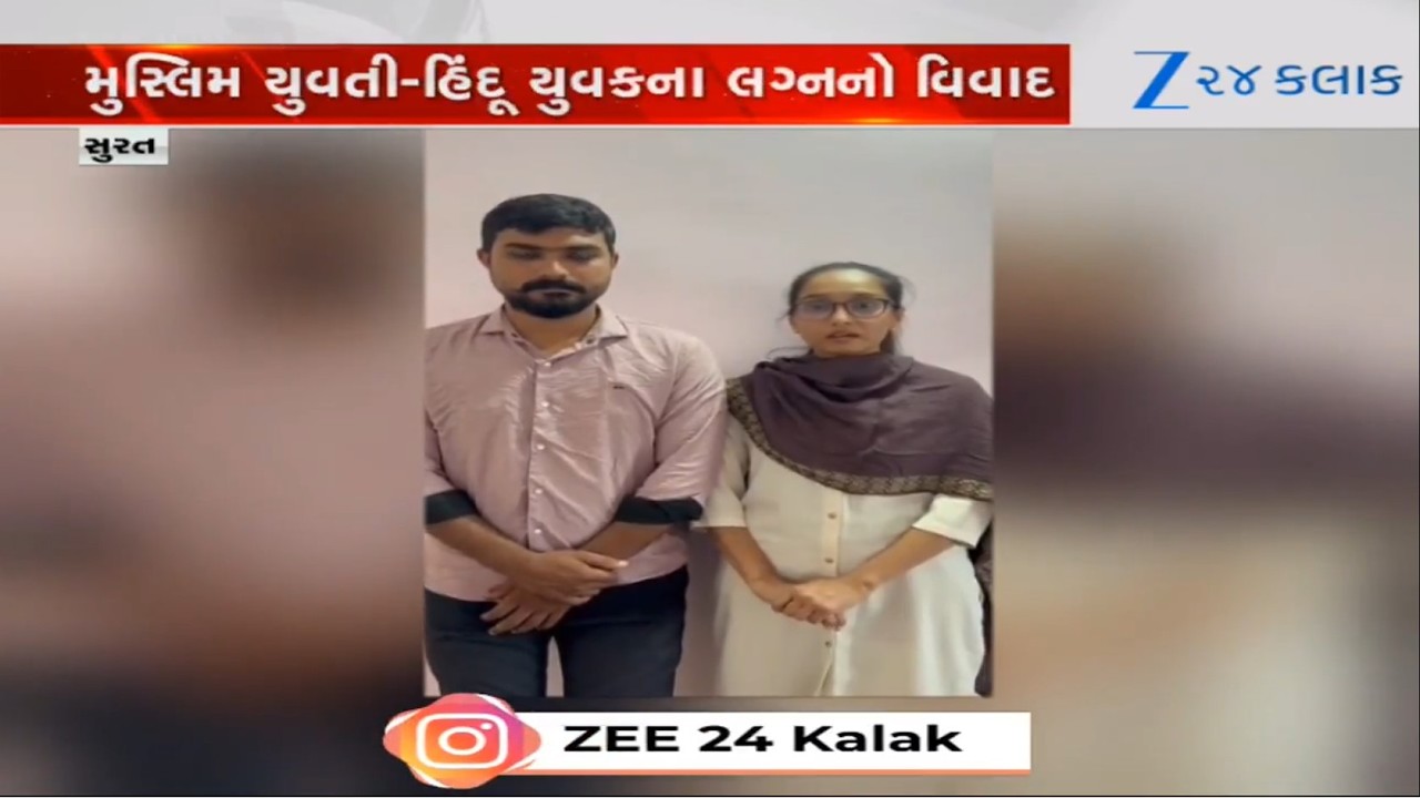 Suratમાં મુસ્લિમ યુવતી-હિંદૂ યુવકના લગ્નનો વિવાદ, લગ્ન કરાવવામાંથી ટ્રસ્ટી પીછેહઠ કરી