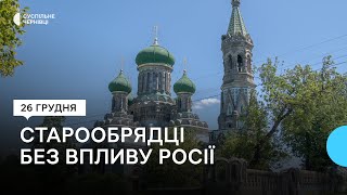 Українські старообрядці вийшли з підпорядкування російської церкви: що змінилося в Білій Криниці