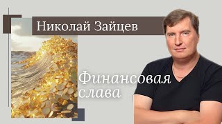 видео: Николай Зайцев/ Финансовая Слава картинка: Николай Зайцев/ Финансовая Слава