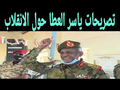 تصريحات الفريق أول ياسر العطا حول الانقلاب العسكري 