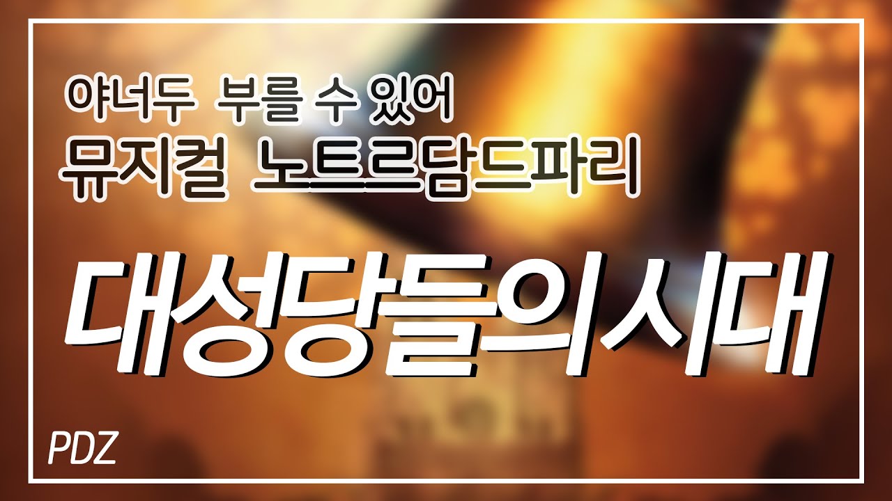 [신피디] 한예종 연출과가 부르는 대성당들의 시대 완전정복 (뮤지컬 노트르담드파리)