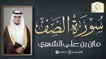 قناة تراتيل | سورة الصف | مازن بن علي الشهري