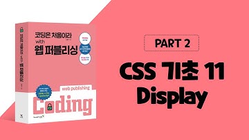 코딩은 처음이라 with 웹 퍼블리싱 2장 CSS 기초-Display