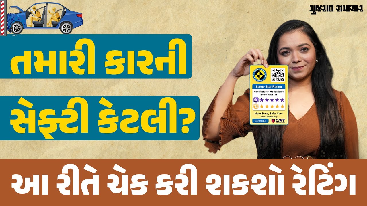 ભારતનું પોતાનું કાર સેફ્ટી રેટિંગ! ક્રેશ ટેસ્ટિંગ બાદ થાય છે નક્કી | Car Safety Crash Testing Rating