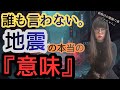 地震の本当の意味をあなたは知っていますか？