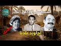روعة عبد المنعم إبراهيم المسلسل الإذاعي النادر أجاويد بلدنا كامل