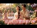 [Multi SUB] ✨《浮生六年此面非我》🎐六年前被算计拆散的深情,女主隐忍退出,涅槃惊艳归来,拿捏满心悔恨的顶级霸总逆转结局!!#精彩大陆短剧