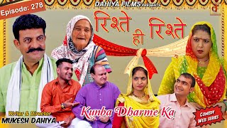 Episode 278 रशत ह रशत L Kunba Dharme Ka Comedy Web Series I Mukesh Dahiya I Dahiya Films