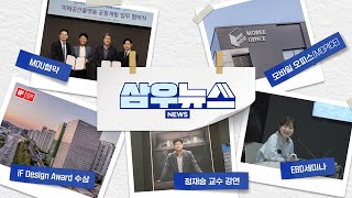 [삼우뉴스] 바쁘다 바빠 삼우설계🏃, 4월의 삼우는 어떻게 보냈을까? 🤔 ㅣ SAMOO A&E