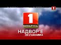 Надвор&#39;е на 2 сакавіка (Беларусь-1 HD)