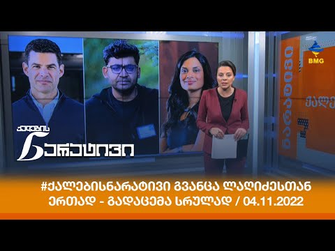 #ქალებისნარატივი გვანცა ლაღიძესთან ერთად - გადაცემა სრულად / 04.11.2022