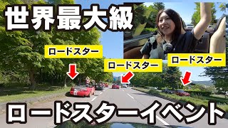 ロードスターだらけ!軽井沢ミーティングに参加してきました