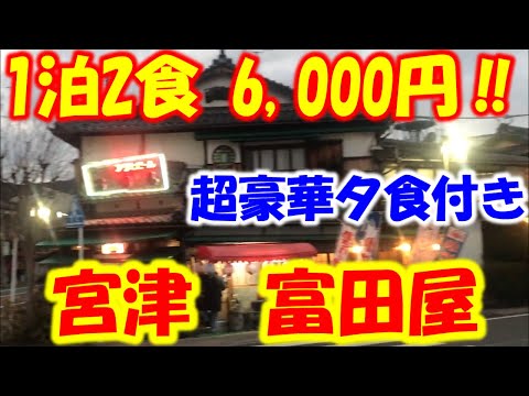 昼は食堂　夜は居酒屋　新鮮超美味＆ボリューミー魚介で有名な富田屋さんにはお宿もあります　物凄い量の富田屋さんの夕食と朝食モーニングセット付6,000円　お得過ぎ！　京酒場漫遊記　お宿＋　宮津　富田屋編