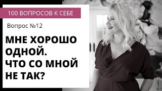 Вопрос №12 ПОЧЕМУ МНЕ ХОРОШО БЕЗ ОТНОШЕНИЙ? Вопрос №12 ПОЧЕМУ МНЕ ХОРОШО БЕЗ ОТНОШЕНИЙ?