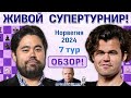 Обзор 7 тура! Ставангер 2024. Сергей Шипов ♛ Шахматы