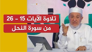 تلاوة الآيات 15 - 26 من سورة النحل | الشيخ أيمن سويد