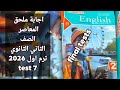 حل ملحق المعاصر الصف الثاني الثانوي ترم اول 2026 الاختبارات النهائية Test 7 
