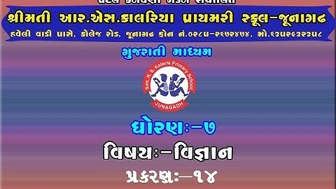 STD 7 SCIENCE CHAPTER 14 ( PART 1 )