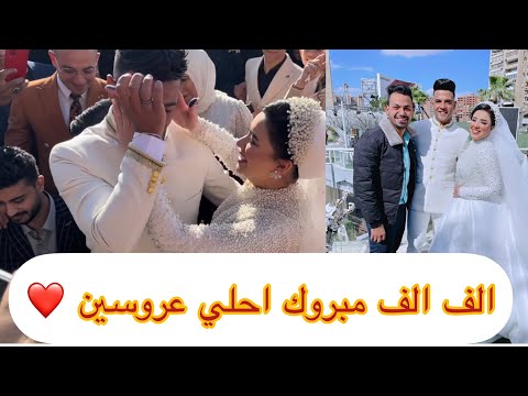 كتب كتاب نور و دولا الف الف مبروك احلي عروسين