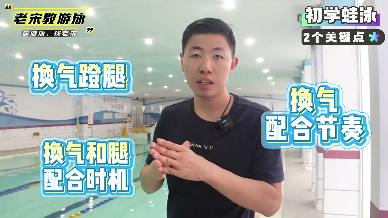 初学蛙泳的关键要点，看完学得更快！更扎实！ #游泳 #蛙泳 #蛙泳教学 #老宋学游泳 #dou来运动吧  津旗教你学游泳