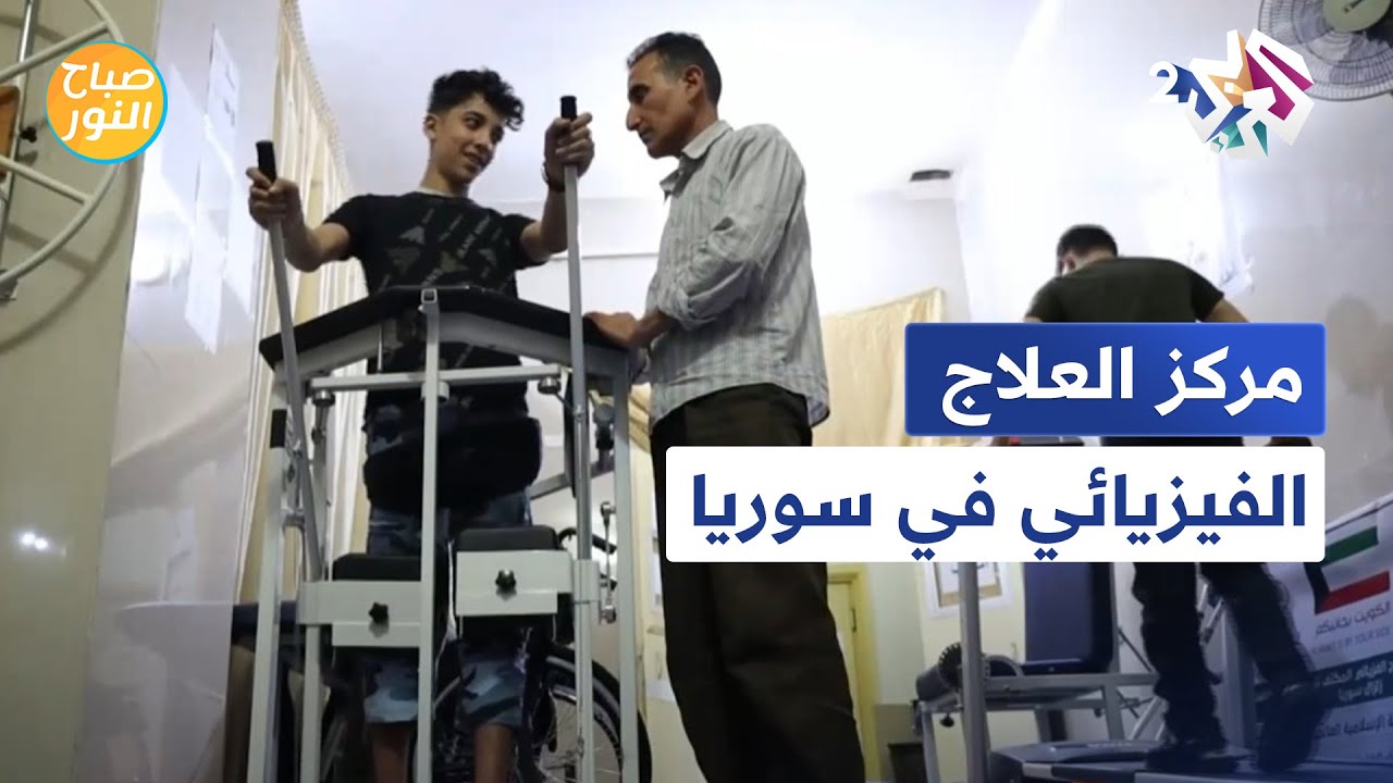 صباح النور l سوريا.. مركز العلاج الفيزيائي يساعد المرضى على استعادة قدراتهم الحركية