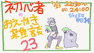 【初心者お絵描き配信23】じぇすどろパーティ＆お絵描き雑談【#こむらいぶ】
