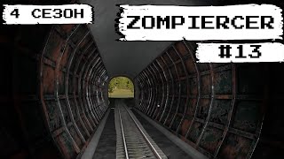 Zompiercer#13 Свет в конце туннеля (4 сезон)