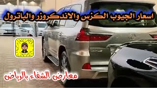 اسعار الجيوب الكزس والاندكروزر والباترول في معارض الشفاء