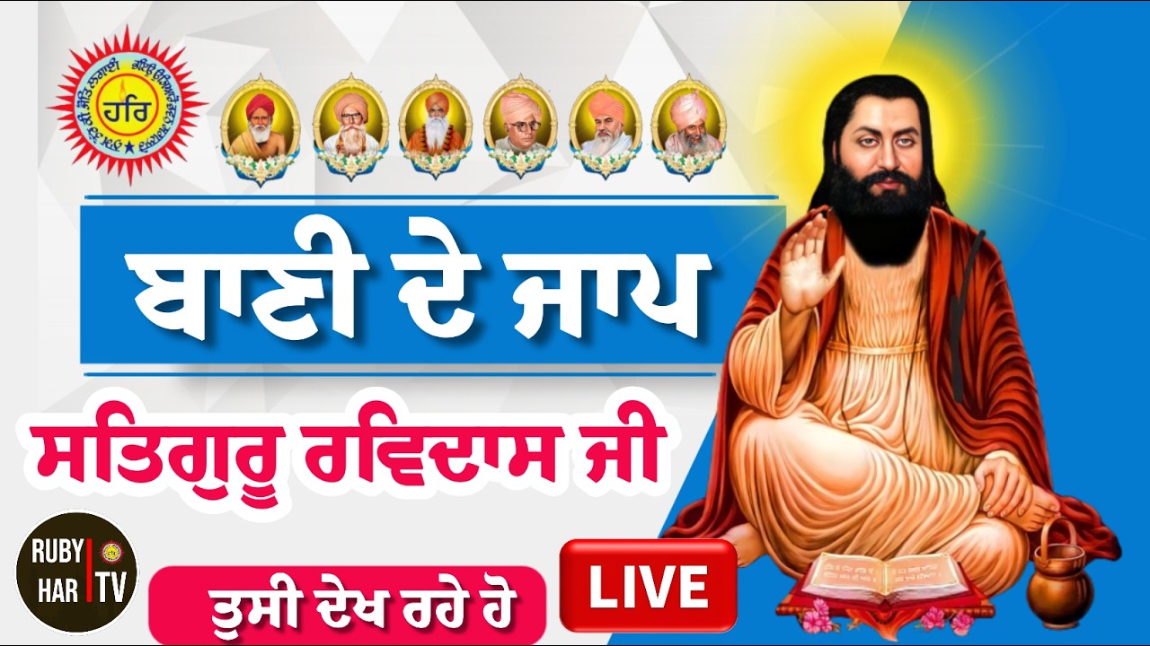 🔴Live | ਬਾਣੀ ਸਤਿਗੁਰੂ ਰਵਿਦਾਸ ਜੀ | 650 ਸਾਲ