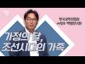 가정의 달, 조선시대의 가족 | 라이브오늘 마카다뉴스 📣 | 260522