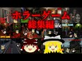 【ホラーゲーム】2024年10月～12月のホラゲー実況まとめ【ゆっくり実況】【総集編】