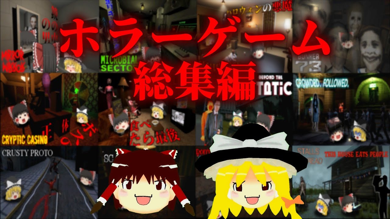 【ホラーゲーム】2024年10月～12月のホラゲー実況まとめ【ゆっくり実況】【総集編】