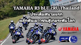 YAMAHA R3 bLU cRU Thailand​ ประเดิมสนามแรก ผลักดันเยาวชนสู่เกมระดับโลก
