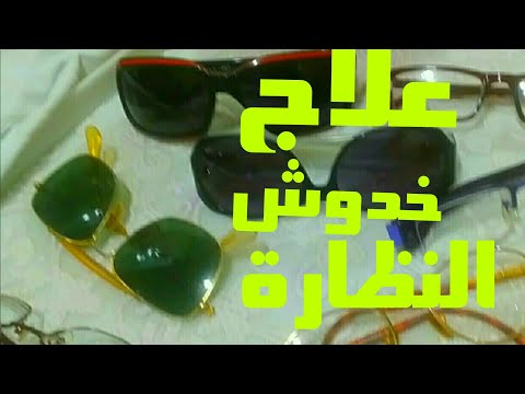 فيديو: 3 طرق لإزالة الخدوش من النظارات الشمسية
