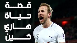 حكايه أحد أساطير كرة القدم 🔥⚽️ هاري كين⚽️🔥