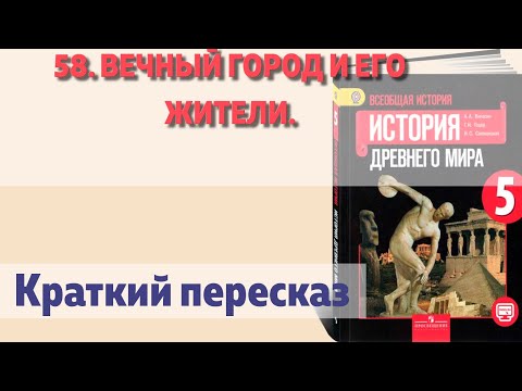 58. Вечный город и его жители. Краткий пересказ.