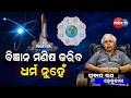 ବିଜ୍ଞାନ ମଣିଷ କରିବ ଧର୍ମ ନୁହେଁ