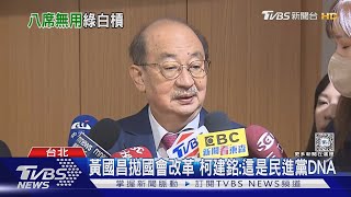 酸白8席沒用 柯建銘嗆黃國昌:你的時代結束｜TVBS新聞 @TVBSNEWS01