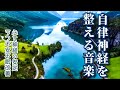【自律神経を整える音楽】 心身のバランスが整う、うつ・パニック障害・不安不眠を改善、心の休息と癒し
